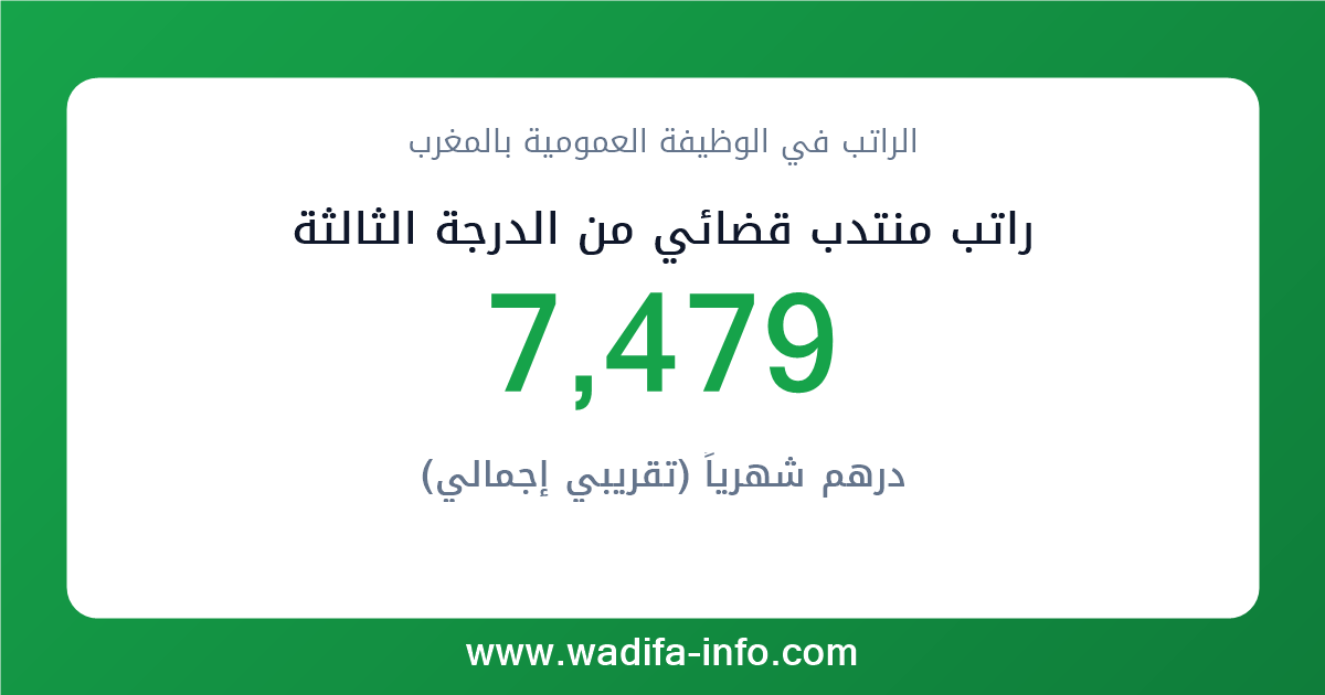 راتب منتدب قضائي من الدرجة الثالثة في المغرب 2026 — شبكة الأجور والتعويضات بالوظيفة العمومية