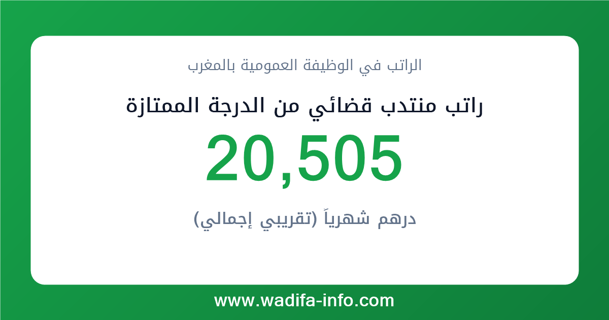 راتب منتدب قضائي من الدرجة الممتازة في المغرب 2026 — شبكة الأجور والتعويضات بالوظيفة العمومية
