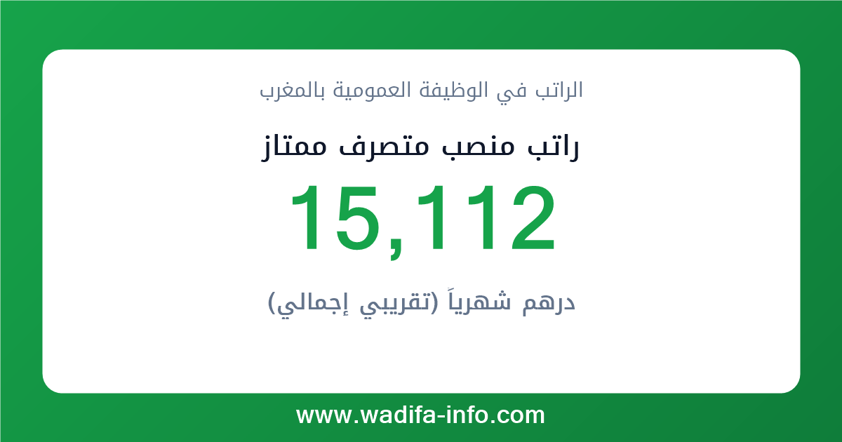 راتب منصب متصرف ممتاز في المغرب 2026 — شبكة الأجور والتعويضات بالوظيفة العمومية