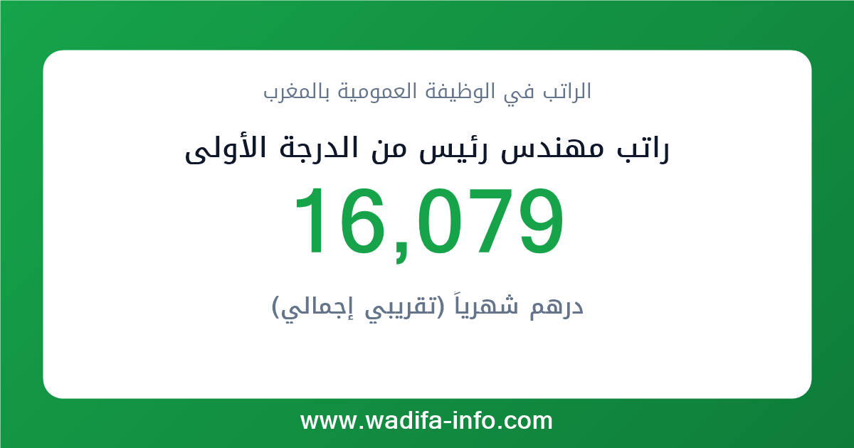 راتب مهندس رئيس من الدرجة الأولى في المغرب 2026 — شبكة الأجور والتعويضات بالوظيفة العمومية